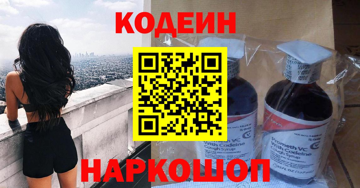 Обь  Кодеиновый сироп Lean Purple Drank  Кодеин напиток Lean (лин)  Вход с VPN 